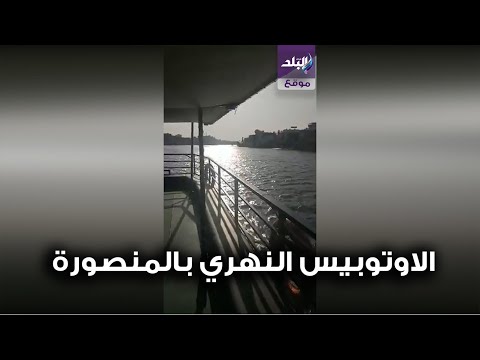 الاوتوبيس النهري بالمنصورة .. انجاز يحسب للرئيس السيسي