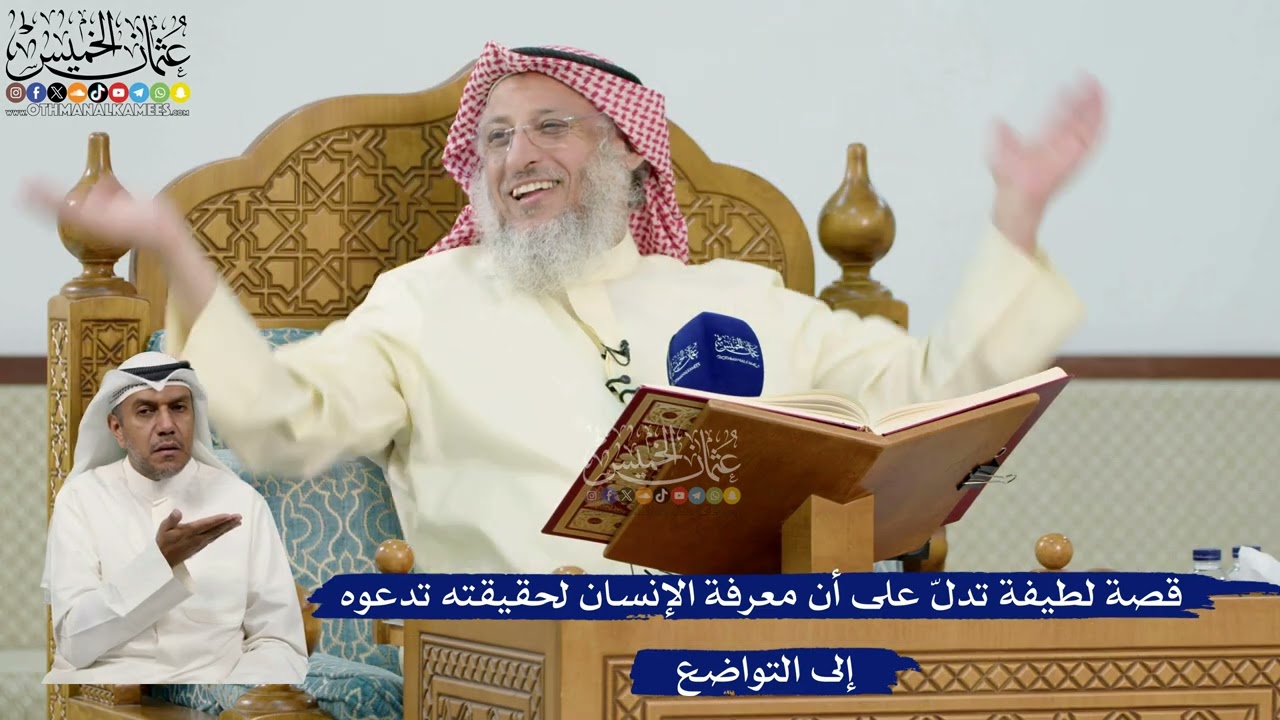 15- قصة لطيفة تدل على أن معرفة الإنسان لحقيقته تدعوه إلى التواضع - عثمان الخميس