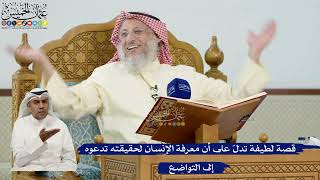 15- قصة لطيفة تدل على أن معرفة الإنسان لحقيقته تدعوه إلى التواضع - عثمان الخميس
