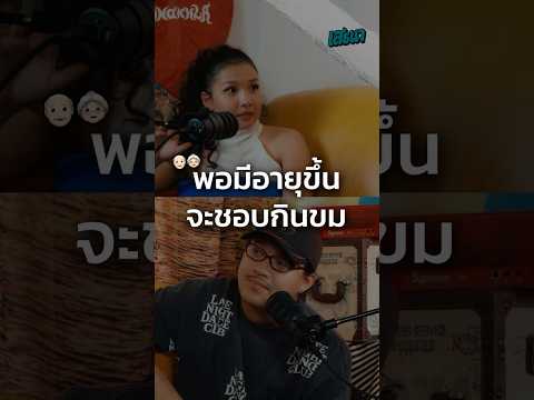 พอมีอายุขึ้นจะชอบกินขม จริงเหรอ?