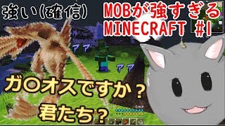 【Minecraft】MOBが強すぎるMINECRAFT #1【マイクラMOD実況】