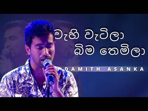 වැහි වැටිලා බිම තෙමිලා ( Wahi  Watila Bima Themila ) | DAMITH ASANKA | YK MUSIC