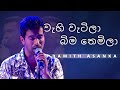 වැහි වැටිලා බිම තෙමිලා Wahi Watila Bima Themila DAMITH ASANKA 