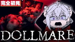 【完全初見】8番人形らしいよ【Dollmere】