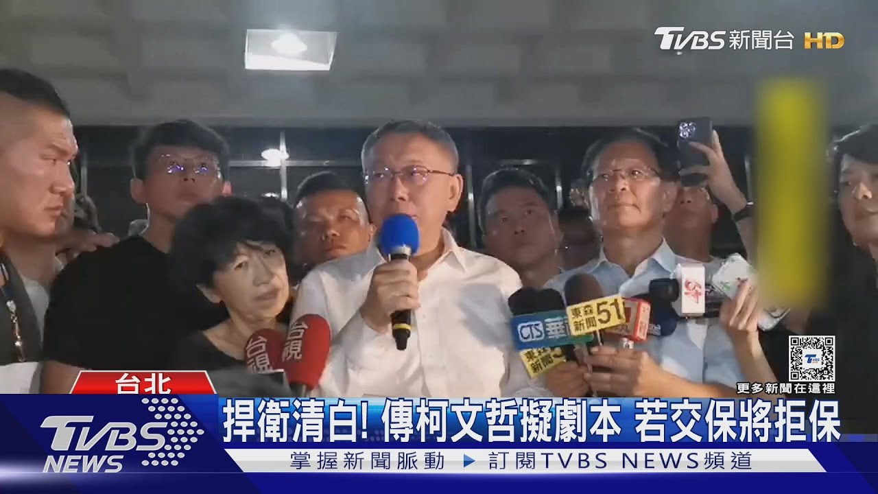 捍衛清白!傳柯文哲擬劇本 若交保將拒保