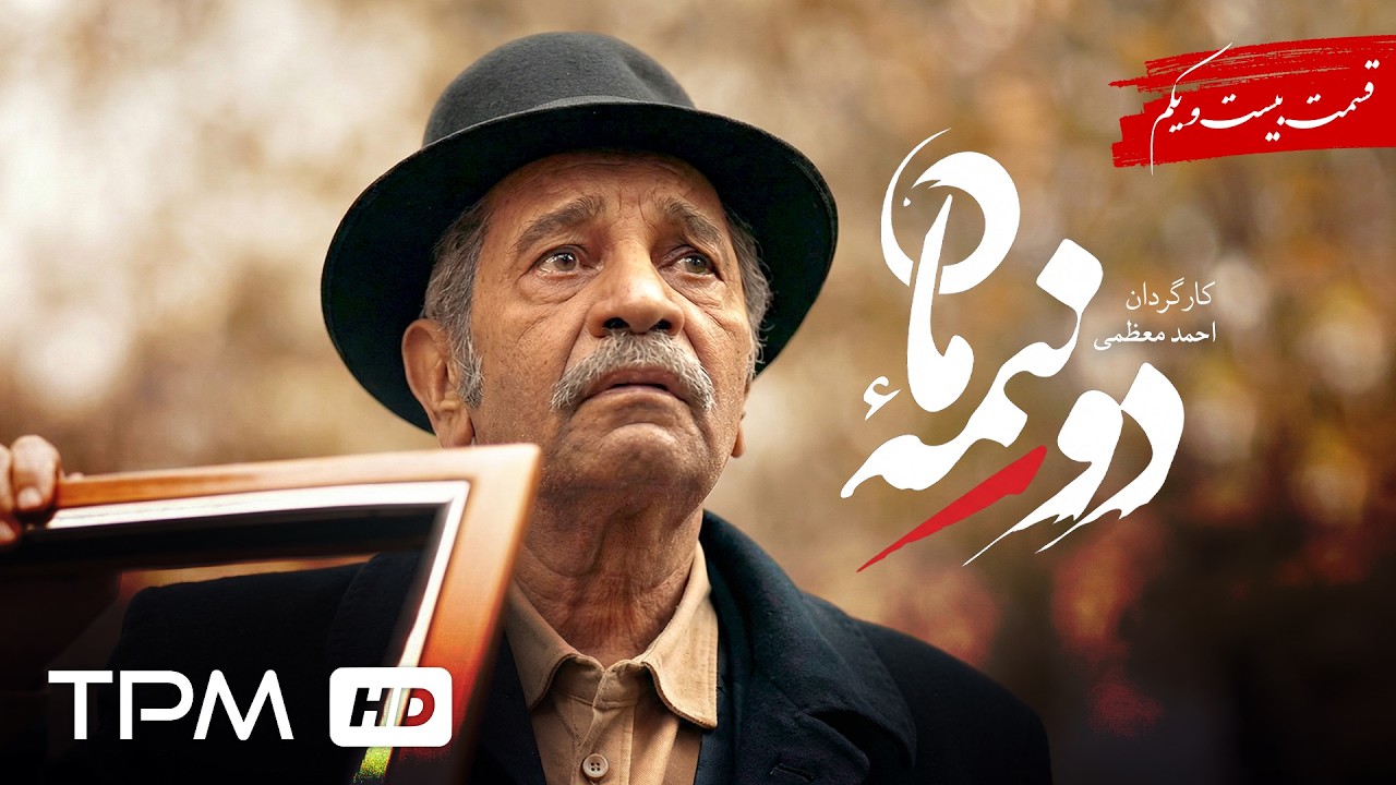 قسمت 21 سریال دونیمه ماه/ پخش همزمان