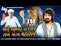 મારી આબરૂ ને લાજ રાખે ગોગા મહારાજ Vijay Suvada