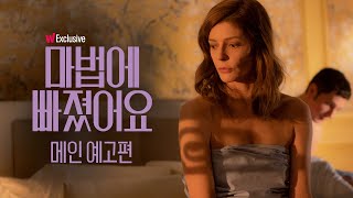 불륜 사실을 들킨 여자의 앞에 나타난 남편?ㅣ⟨마법에 빠졌어요⟩ 메인 예고편ㅣ왓챠 프리미어