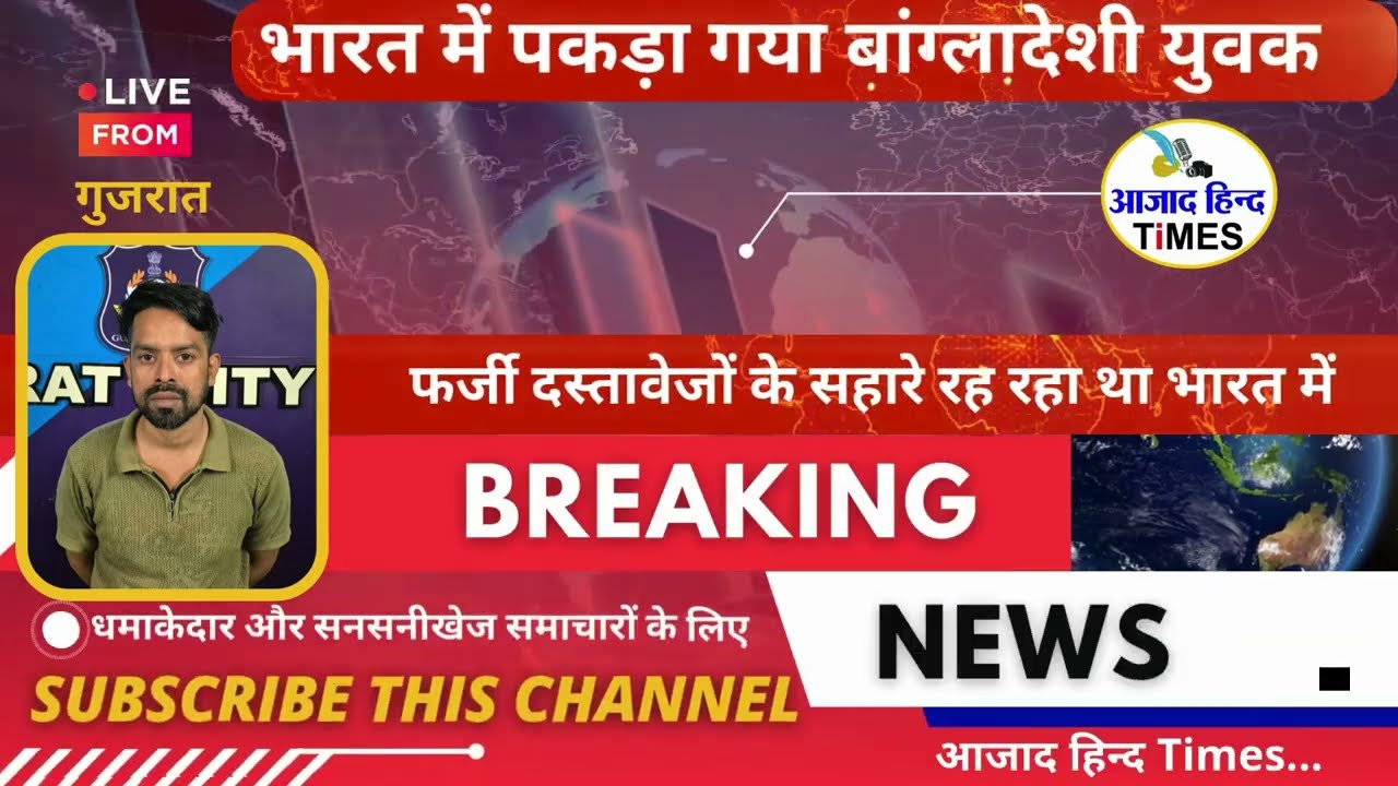 भारत में अवैध रूप से रह रहे बांग्लादेशियों का धरपकड़ शुरू, फर्जी दस्तावेजों के साथ एक युवक पकड़ा गया, देखें VIDEO