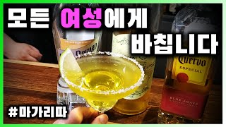 [ 칵테일 ] 마가리타 | 데낄라의, 테킬라를 위한, 데킬라 칵테일의 대표주자 마가리따~! | 레시피