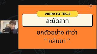 ADVANCED VIBRATO TEC.2 การทำลูกคอสะบัดลาก