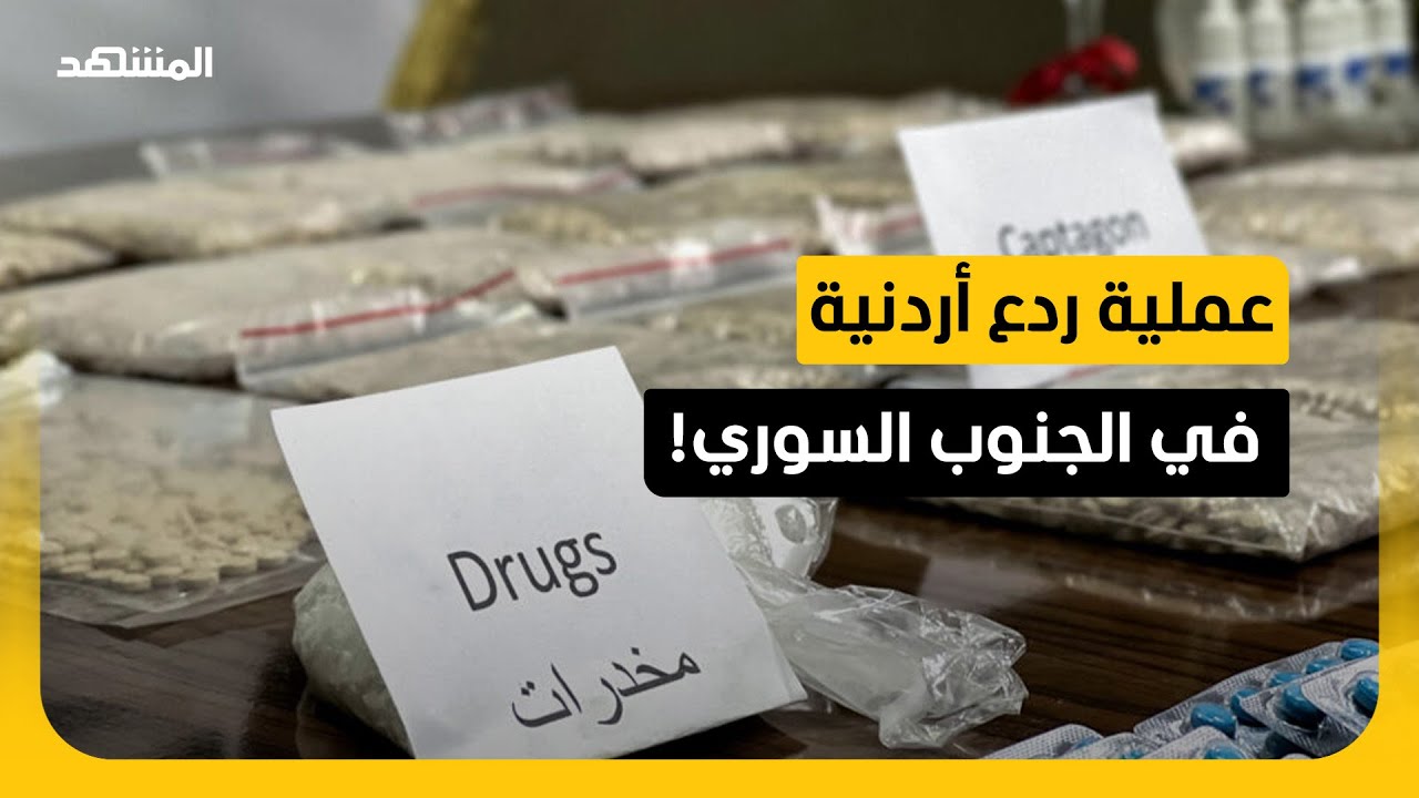 غارات أردنية في السويداء تستهدف مخازن أسلحة ومخدرات