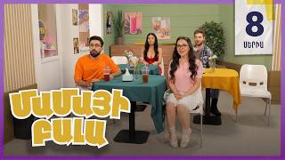 Մամայի Բալա, Սերիա 8 / Mamayi Bala