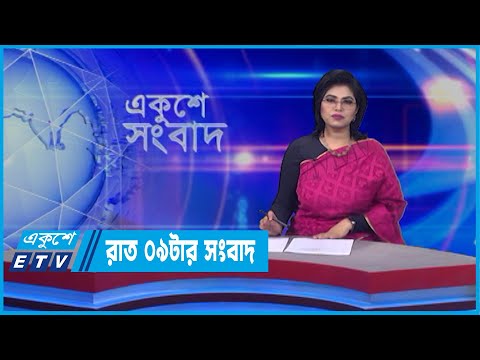 09 PM News || রাত ০৯টার সংবাদ || 20 April 2022