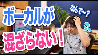 なぜかボーカルが混ざらない!ミックスがうまくいかない理由!わーだー専門学校じゃねぇよ~作曲家のためのエンジニアリング~【DTM 歌ってみた ミックス師】