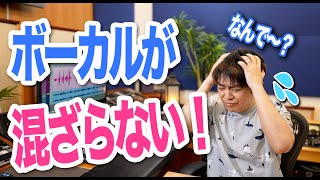  - なぜかボーカルが混ざらない！ミックスがうまくいかない理由！わーだー専門学校じゃねぇよ～作曲家のためのエンジニアリング～【DTM 歌ってみた ミックス師】