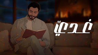 كلمات اغنية غدي هاشم الحسني