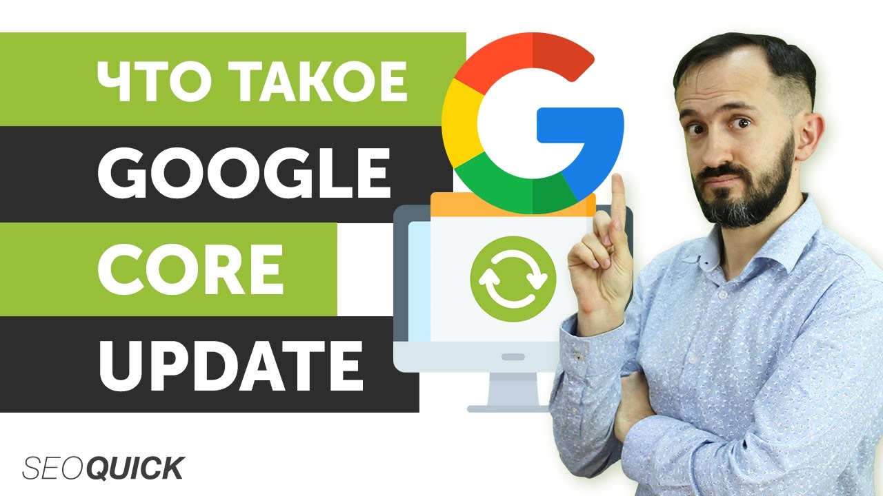 Что такое Google Core Update