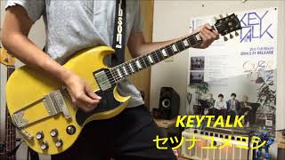 KEYTALK【セツナユメミシ】ギター弾いてみた