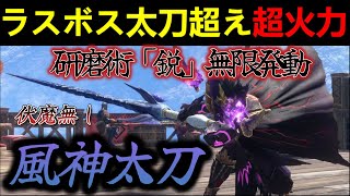 MRで超絶進化したマキヒコ太刀がラスボス太刀を超える‼研磨術「鋭」により龍属性太刀最強候補に⁉【モンハンサンブレイク】
