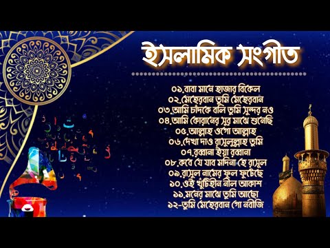 ইসলামিক সংগীত | হৃদয়স্পর্শী কন্ঠে ১২টি বাছাই করা শ্রেষ্ঠ গজল | New Bangla Islamic Gagol/Songs-2022