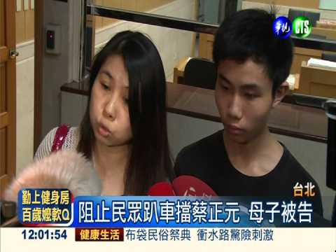 阻止民眾趴車擋蔡正元 母子被告