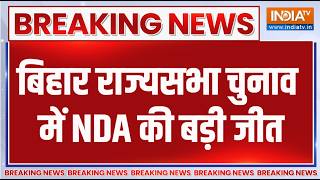 Breaking News : बिहार राज्यसभा चुनाव में NDA की बड़ी जीत | Bihar Rajyasabha | Ni