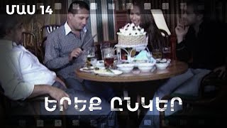 Հ/Ս «Երեք ընկեր» (մաս 14)