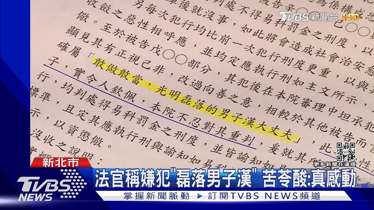 法官稱嫌犯「磊落男子漢」 苦苓酸:真感動