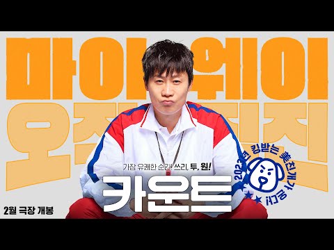 마이웨이, 오직 직진! 진선규가 온다! 영화 [카운트] 티저 예고편