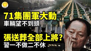 🪖中共71集團軍大動 車輛一眼望不到頭🧨張又俠葬送全部上將?習一不做二不休📜不是天災!三年大饑荒倖存者親口說出禁忌真相⛔盧比奧一刀封門!獨裁官員家屬禁入美國【阿波羅網】