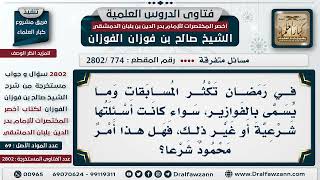 صورة [774 -2802] ما حكم إقامة برامج الفوازير والمسابقات والتمثيلات وغيرها في رمضان؟ - الشيخ صالح الفوزان