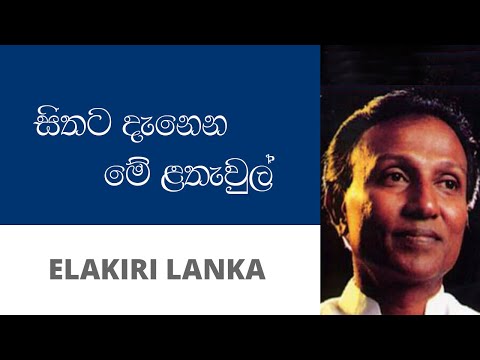 සිතට දැනෙන මේ ළතැවුල්  - ටී. එම්. ජයරත්න | Sithata Danena Me Lathawul - T M Jayarathna