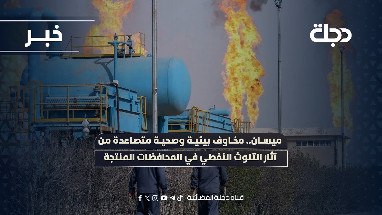فيديو | ميسان.. مخاوف بيئية وصحية متصاعدة من آثار التلوث النفطي في المحافظات المنتجة