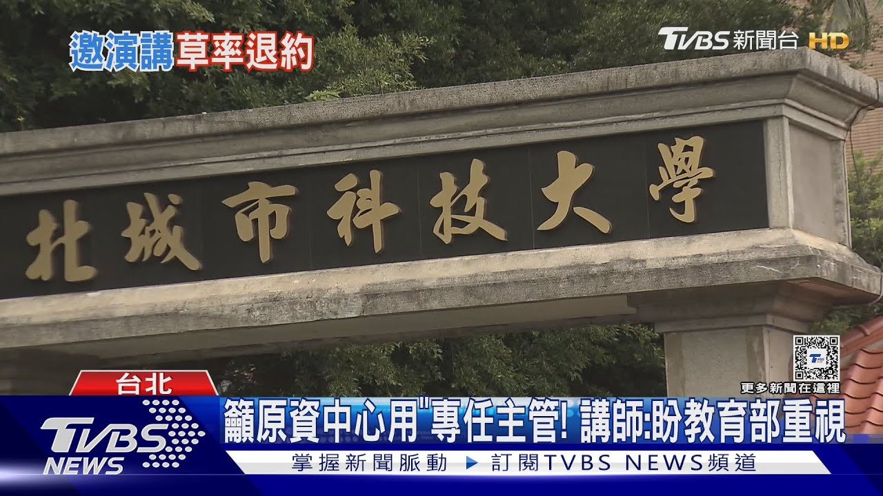 講座前1晚臨時取消!講師轟城市科大:糟蹋人