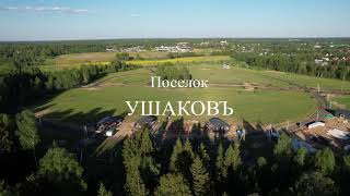 Видеопрезентация поселка «Коттеджный посёлок «Ушаковъ»»