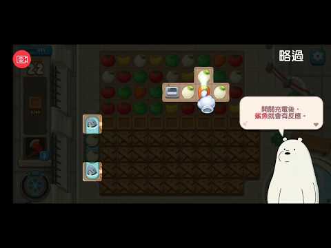 熊熊遇見你 We Bare Bears Match3 Repairs #491