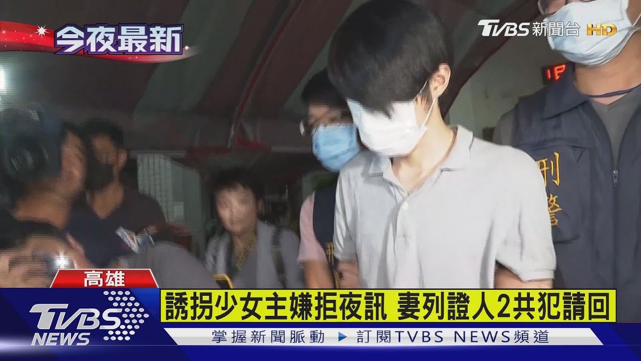 誘拐少女主嫌拒夜訊　妻列證人2共犯請回