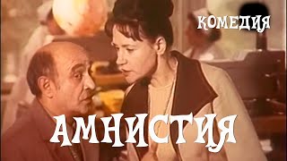 Амнистия (1980)