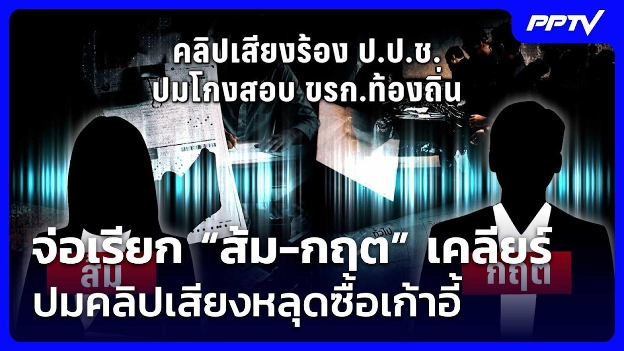 จ่อเรียก “ส้ม-กฤต” เคลียร์ปมคลิปเสียงหลุดซื้อเก้?