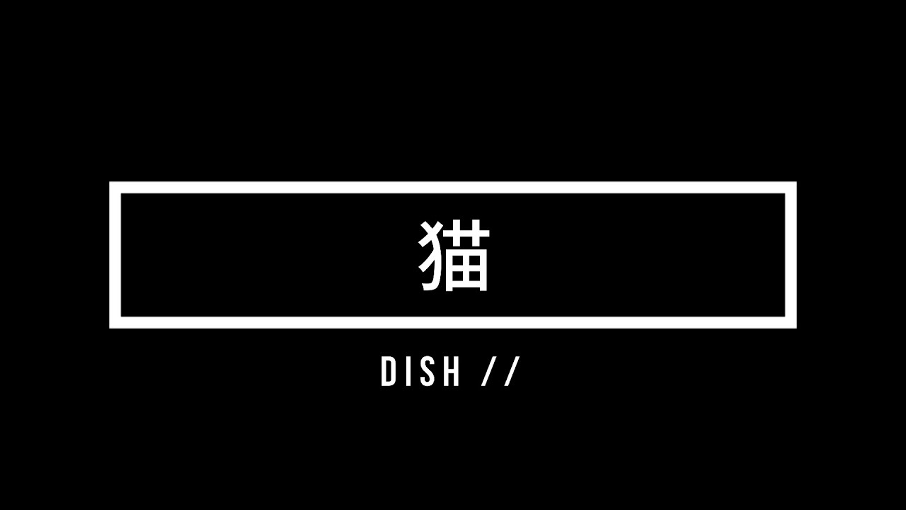 DISH//(北村匠海) 　/　猫 -THE FIRST TAKE ver　歌ってみた