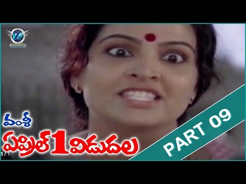 April 1st Vidudala Movie || Part 09/14 || Rajendra Prasad, Shobhana || VR Entertainments