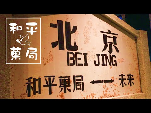 [Pequim] Heping Confectionery Bureau (Edifício da Loja de Departamentos Wangfujing) 2020.7.26