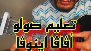 ØªØ¹ÙeÙoÙe ØµÙnÙeÙn Ø£ØºÙiÙoØ© Ø§ÙaØ§ÙaØ§ Ø§ÙoÙiÙnÙaØ§ Ø¹ÙeÙo Ø§ÙeØ¬ÙoØªØ§Ø± (Ø·Ø±ÙoÙaØ© Ø¨Ø³ÙoØ·Ø©) | A vava inouva solo Guitar lesson