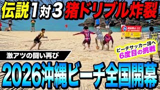 【神ドリブル】U17日本代表消えた天才参戦！2026ビーチサッカー沖縄全国の開幕戦が超激アツな闘いに！！！
