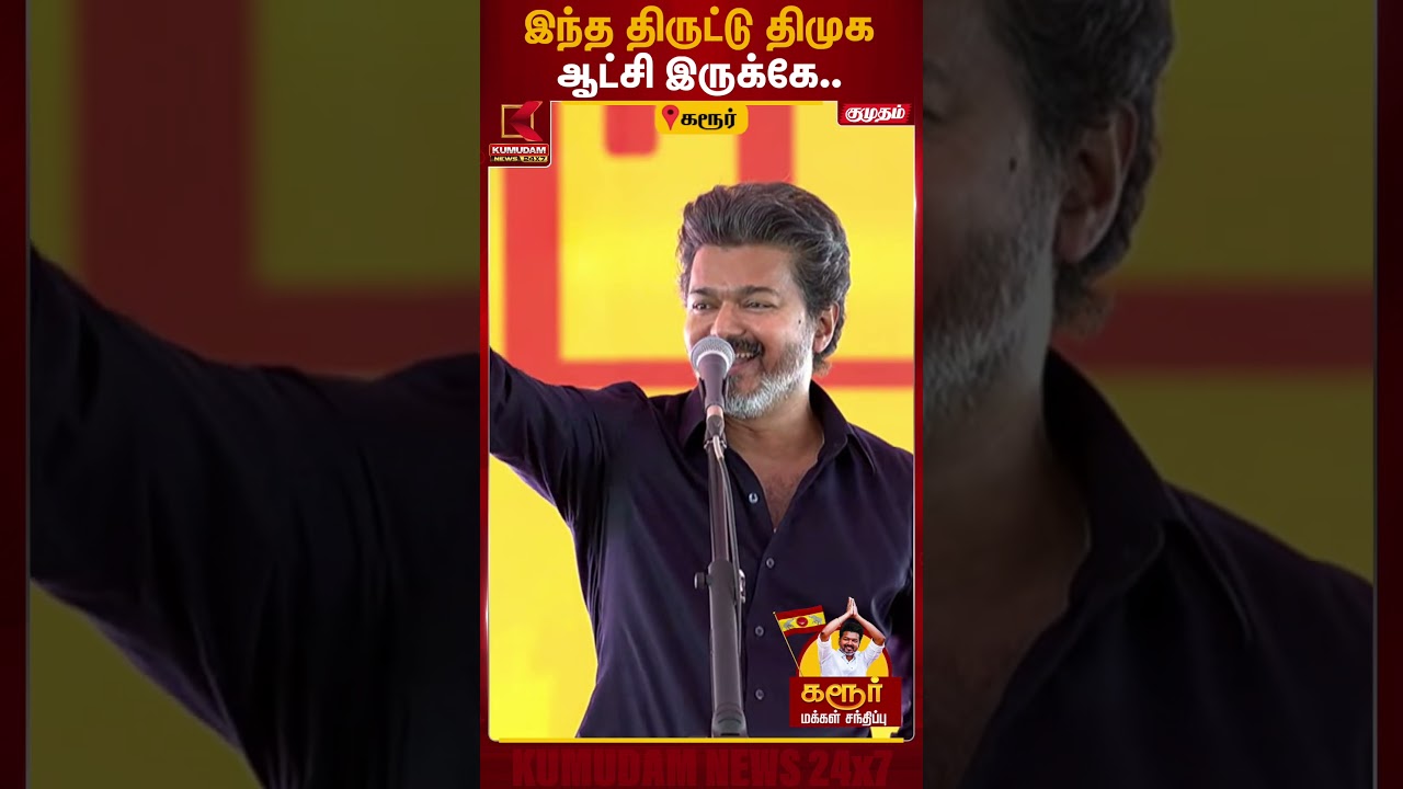 இந்த திருட்டு திமுக ஆட்சி இருக்கே.. - CM Vijay | CM Vijay | Karur Stampede |TVK Campaign | Kumudam