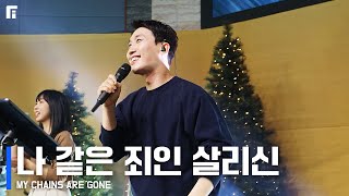 나 같은 죄인 살리신 (찬송가 305장/피아버전) / AMAZING GRACE, HOW SWEET THE SOUND (FIA.ver) - 피아워십