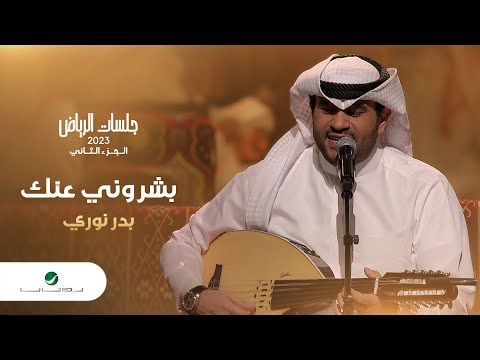 Bader nouri basharony ank بدر نوري بشروني عنك جلسات الرياض 2023