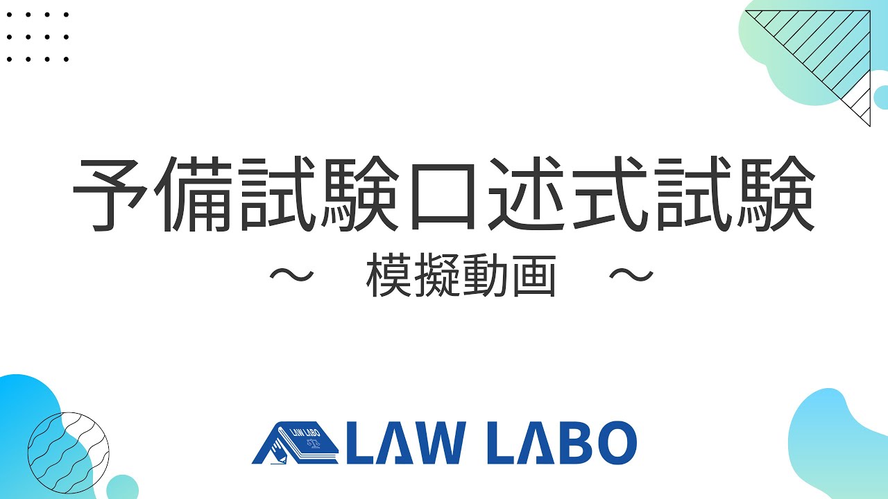 予備試験口述模試 2026（令和8年度）｜元検事によるオンライン模試
