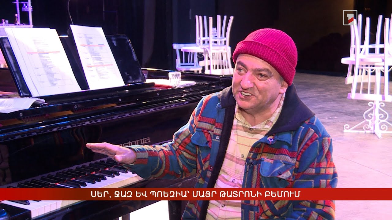 Սեր, ջազ և պոեզիա՝ Մայր թատրոնի բեմում